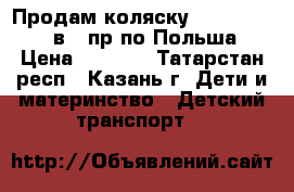 Продам коляску Riko Satino 2 в 1 пр-по Польша › Цена ­ 8 000 - Татарстан респ., Казань г. Дети и материнство » Детский транспорт   